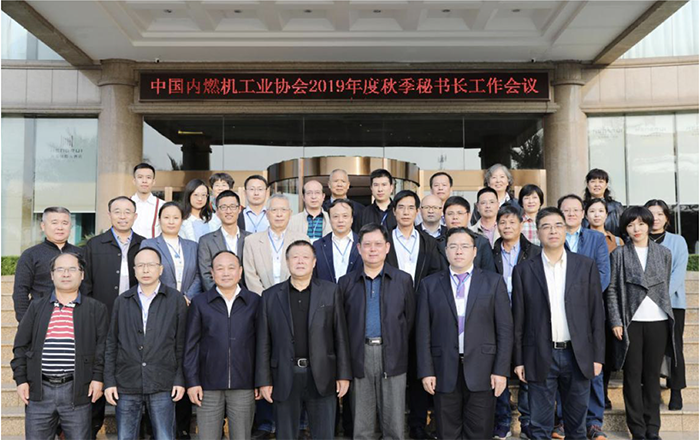 中国内燃机工业协会2019年秘书长秋季工作会议在湖南衡阳成功召开
