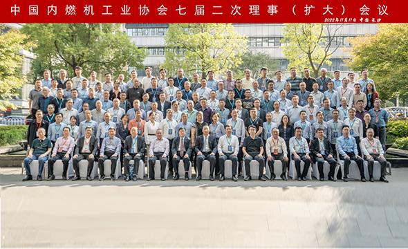中国内燃机工业协会七届二次理事（扩大）会议在长沙顺利召开