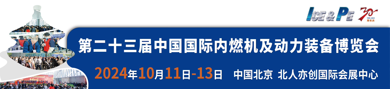 中国国际内燃机及动力装备博览会
