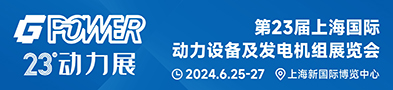 第23届上海国际动力设备及发电机组展览会
