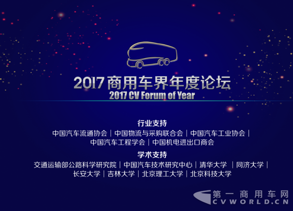 2017商用车界年度论坛.png