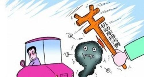 ，汽车,尾气污染,政策