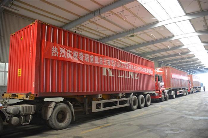 奇瑞首批自主开发电控系统发动机出口美国发货现场