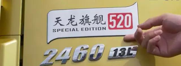 天龙旗舰匹配的ISZ13发动机,最大功率提升至520马力