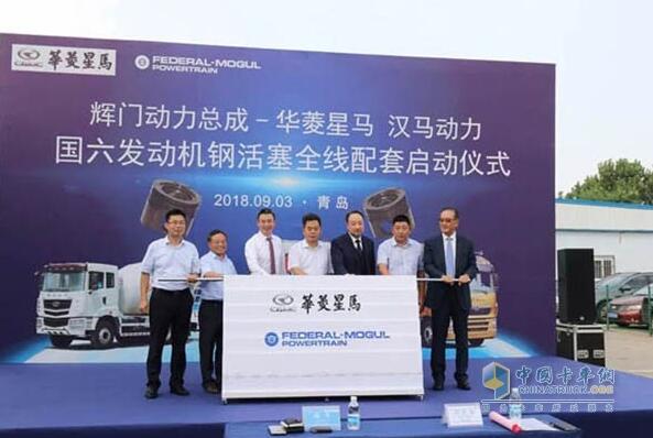 汉马国六发动机钢活塞全线配套启动仪式