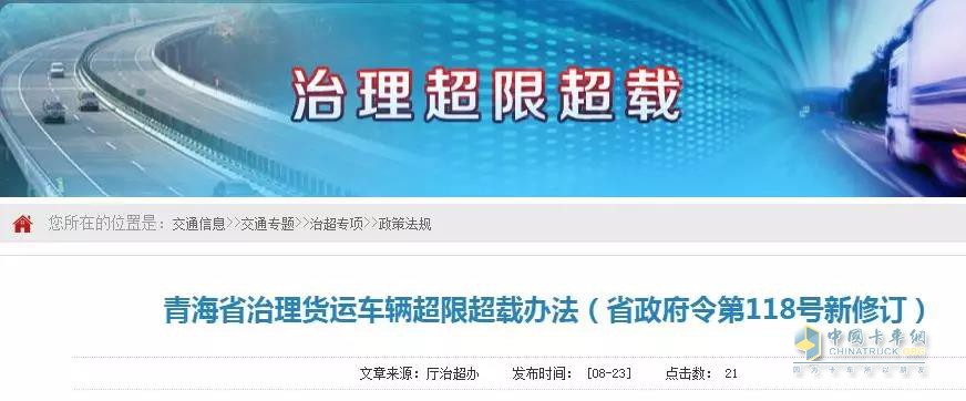 交通厅公布最新《青海省治理货运车辆超载超限办法》