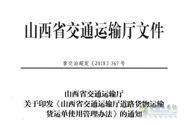 《山西省交通运输厅道路货物运输货运单使用管理办法》