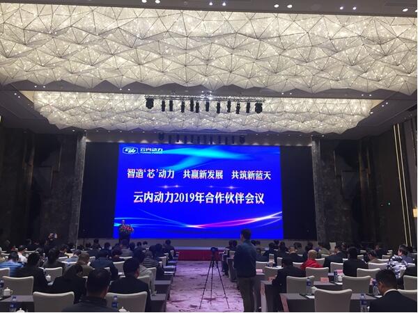 云内动力2019年合作伙伴会议