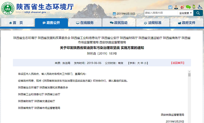 陕西省柴油货车污染治理攻坚战实施方案