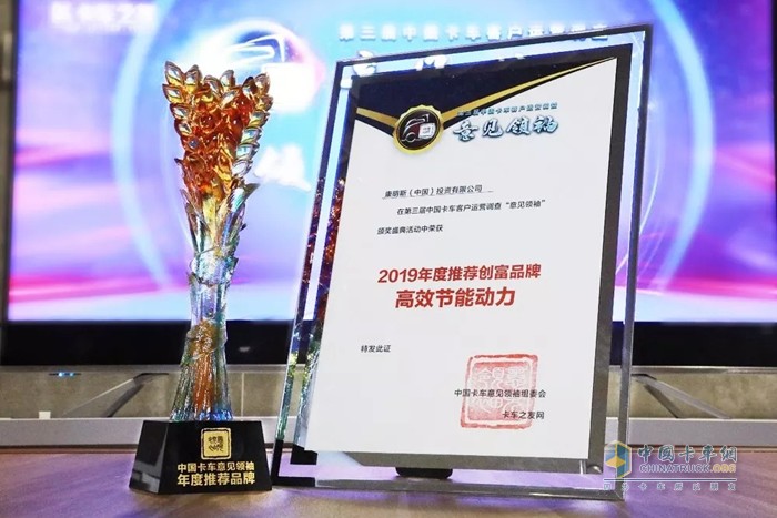 康明斯荣获“中国卡车客户意见领袖年度推荐品牌”