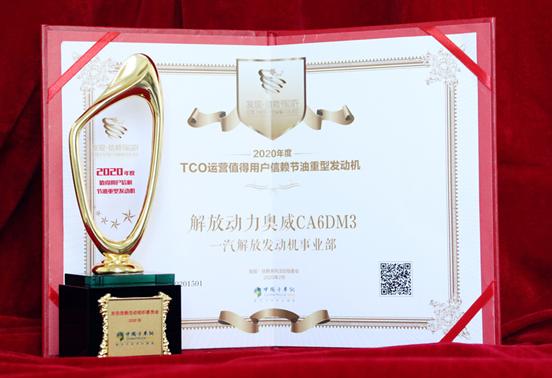 解放动力奥威CA6DM3发动机荣获“2020年度TCO运营值得用户信赖节油重型发动机”奖项