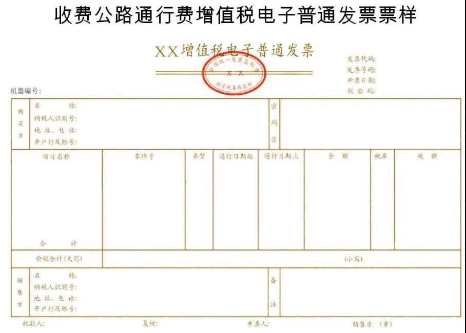 收费公路通行费增值税电子普通发票票样