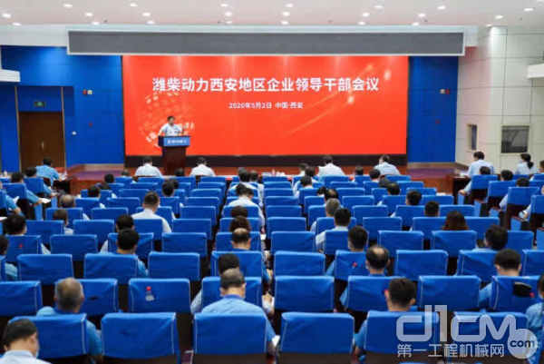 潍柴动力西安地区企业干部领导会议