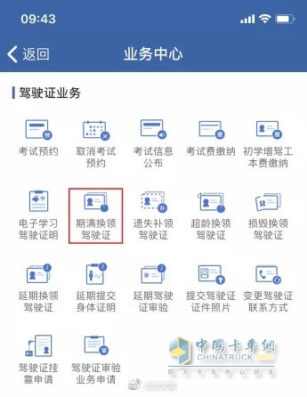 点击“期满换领驾驶证”