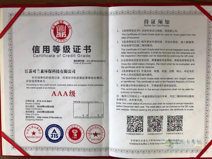 江苏可兰素环保科技有限公司荣获“AAA级信用企业等级”认证