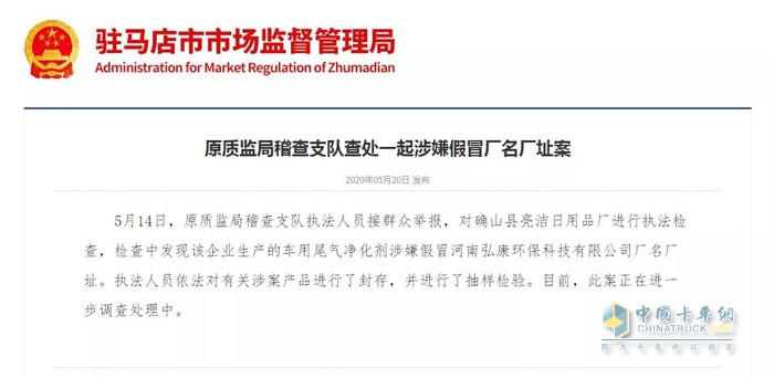 近日驻马店原质监局稽查大队查处一起涉嫌河南弘康环保科技有限公司厂名厂址案