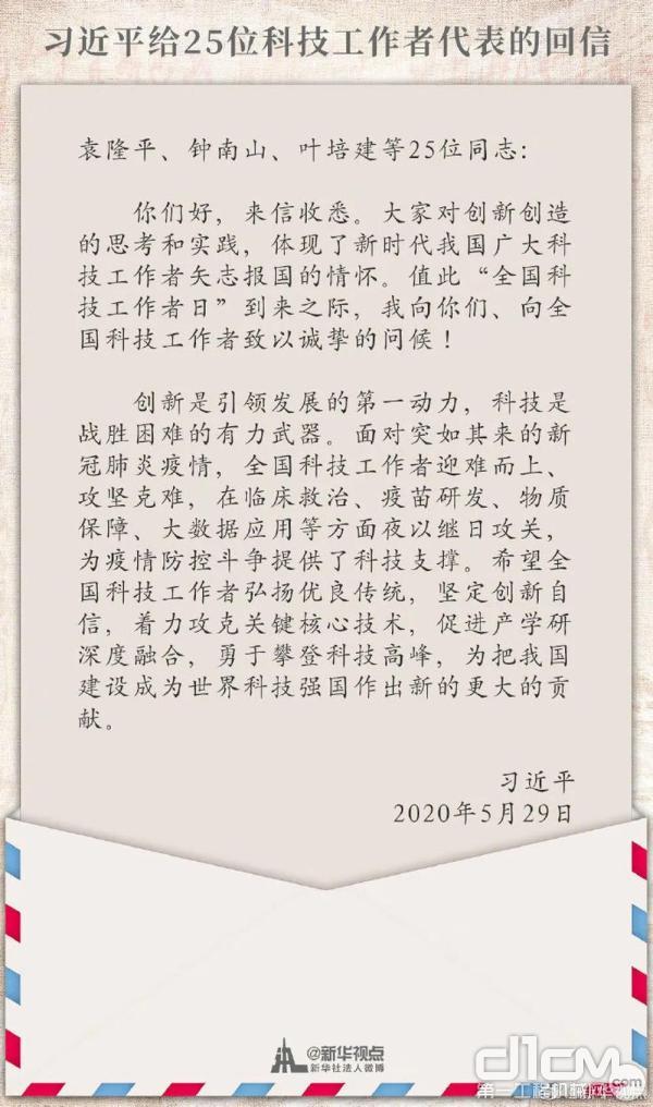 习近平给25位科技工作者的回信