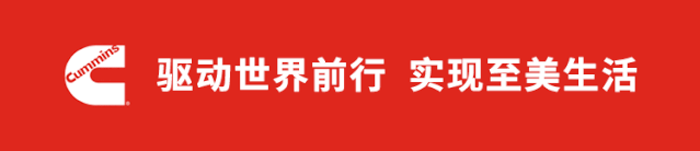 康明斯：驱动世界前行，实现至美生活