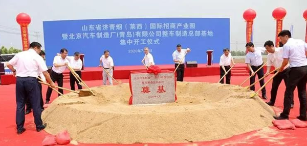 北京汽车制造厂（青岛）有限公司整车制造总部基地奠基；图片来源：青岛新闻网