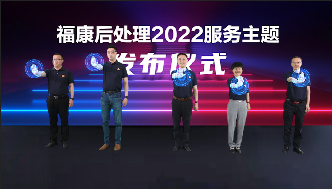 福康后处理2022服务主题发布仪式