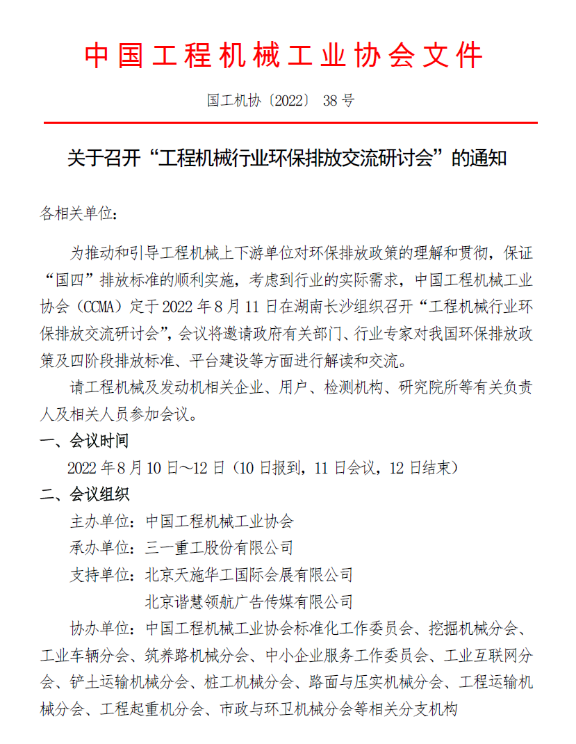 关于召开“工程机械行业环保排放交流研讨会”的通知