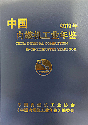 2019年中国内燃机工业年鉴