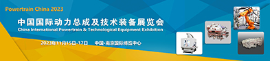 en中国国际动力总成及技术装备展览会