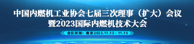 en关于召开中国内燃机工业协会七届三次理事（扩大）会议暨2023国际内燃机技术大会的通知
