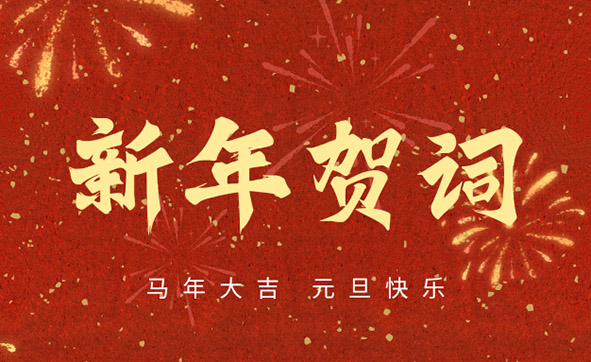 新年贺词