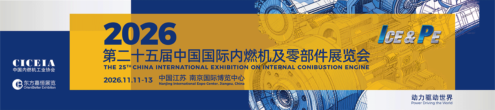 中国国际内燃机及动力装备博览会
